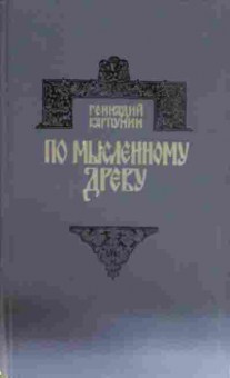 Книга Карпунин Г. По мысленному древу, 11-13446, Баград.рф
